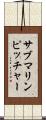 サブマリンピッチャー Scroll