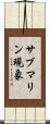 サブマリン現象 Scroll