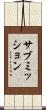 サブミッション Scroll