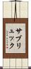 サブリュック Scroll