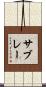 サブレー Scroll