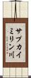 サプカイミリン川 Scroll