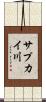 サプカイ川 Scroll
