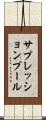 サプレッションプール Scroll