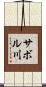 サボル川 Scroll