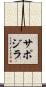サポジラ Scroll