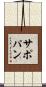 サポパン Scroll
