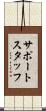 サポートスタッフ Scroll