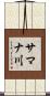 サマナ川 Scroll