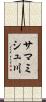 サマミシュ川 Scroll