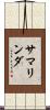 サマリンダ Scroll