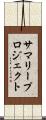 サマリープロジェクト Scroll