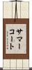 サマーコート Scroll