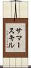 サマースキル Scroll
