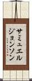 サミュエルジョンソン Scroll