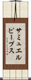 サミュエルピープス Scroll