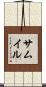 サムイル Scroll