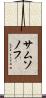 サムソノフ Scroll