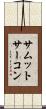 サムットサーコン Scroll