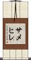 サメヒレ Scroll