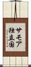 サモア独立国 Scroll