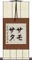 サモサタ Scroll