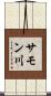 サモン川 Scroll