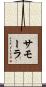 サモーラ Scroll