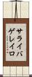 サライバゲレイロ Scroll