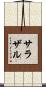 サラザル Scroll