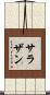 サラザン Scroll