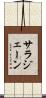 サラジェーン Scroll