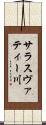 サラスヴァティー川 Scroll