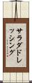 サラダドレッシング Scroll