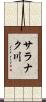 サラナク川 Scroll