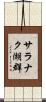 サラナク湖群 Scroll
