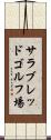 サラブレッドゴルフ場 Scroll