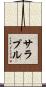 サラプル Scroll