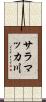 サラマッカ川 Scroll