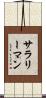 サラリーマン Scroll