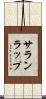 サランラップ Scroll