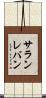 サランレバン Scroll