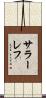 サラーレフ Scroll