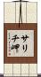 サリチ岬 Scroll