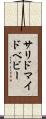 サリドマイドベビー Scroll