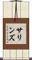 Sullins Scroll