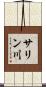 サリン川 Scroll
