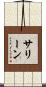 サリーン Scroll