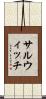 サルウィッチ Scroll