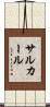 サルカール Scroll